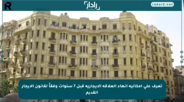 تعرف على إمكانية إنهاء العلاقة الإيجارية قبل 7 سنوات وفقاً لقانون الإيجار القديم